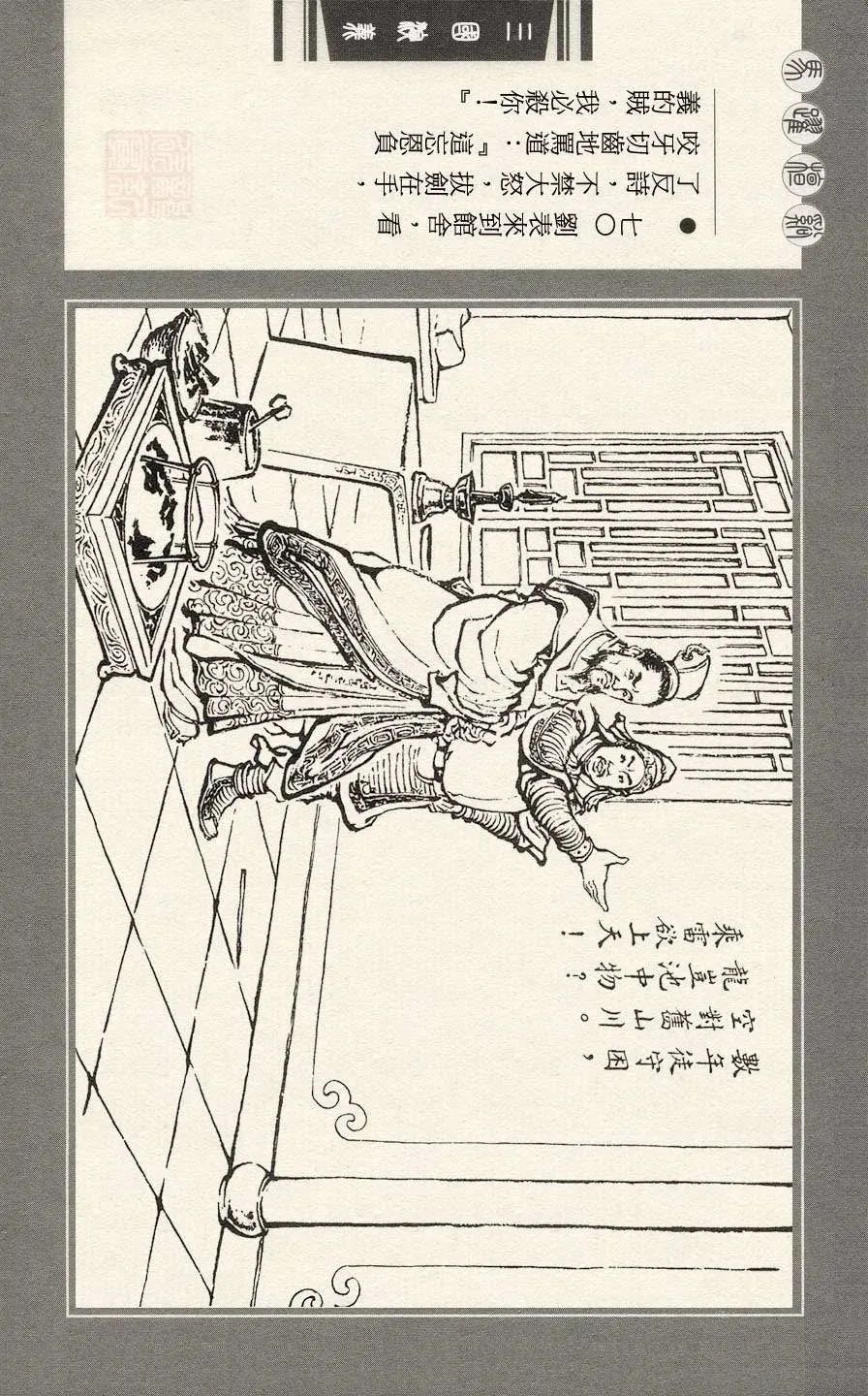 连环画|三国演义之二十一 马跃檀溪「王亦秋/绘画」