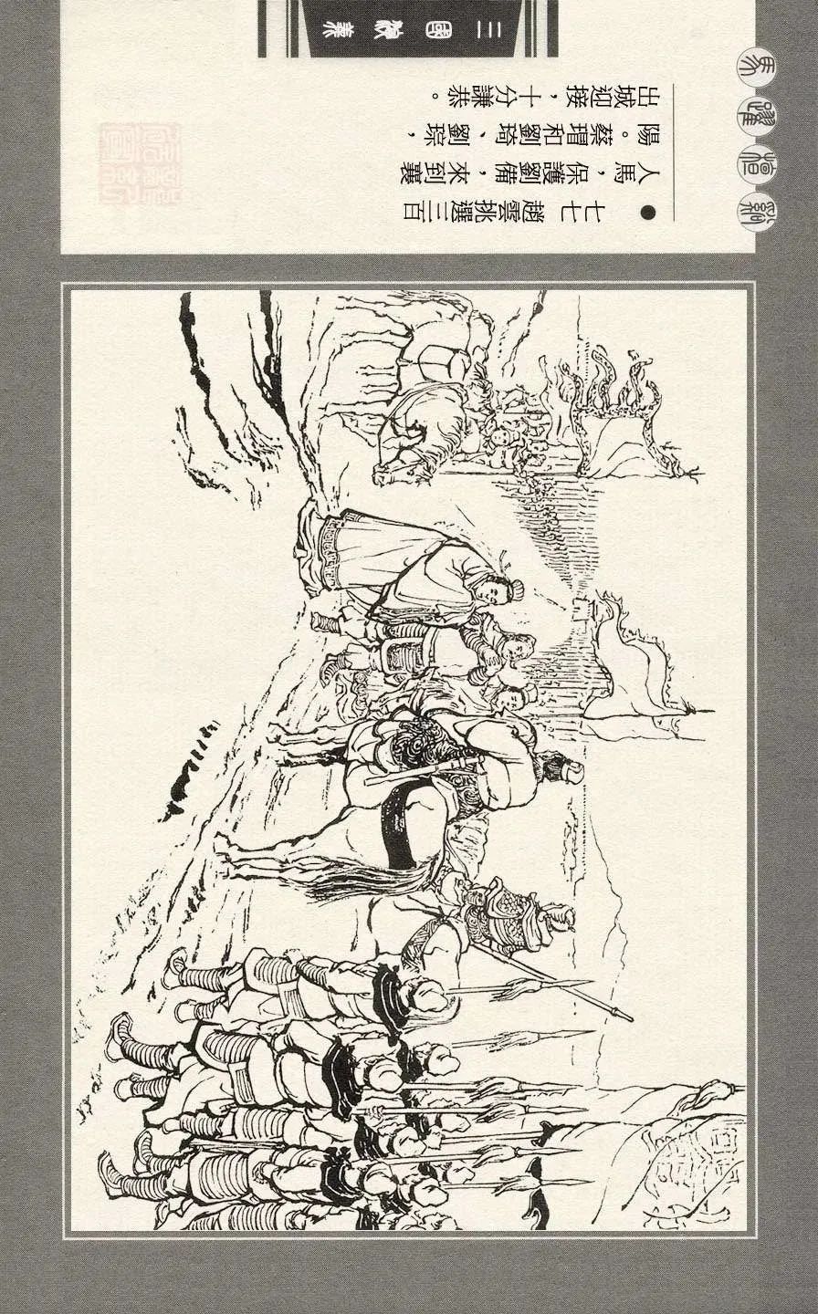 连环画|三国演义之二十一 马跃檀溪「王亦秋/绘画」