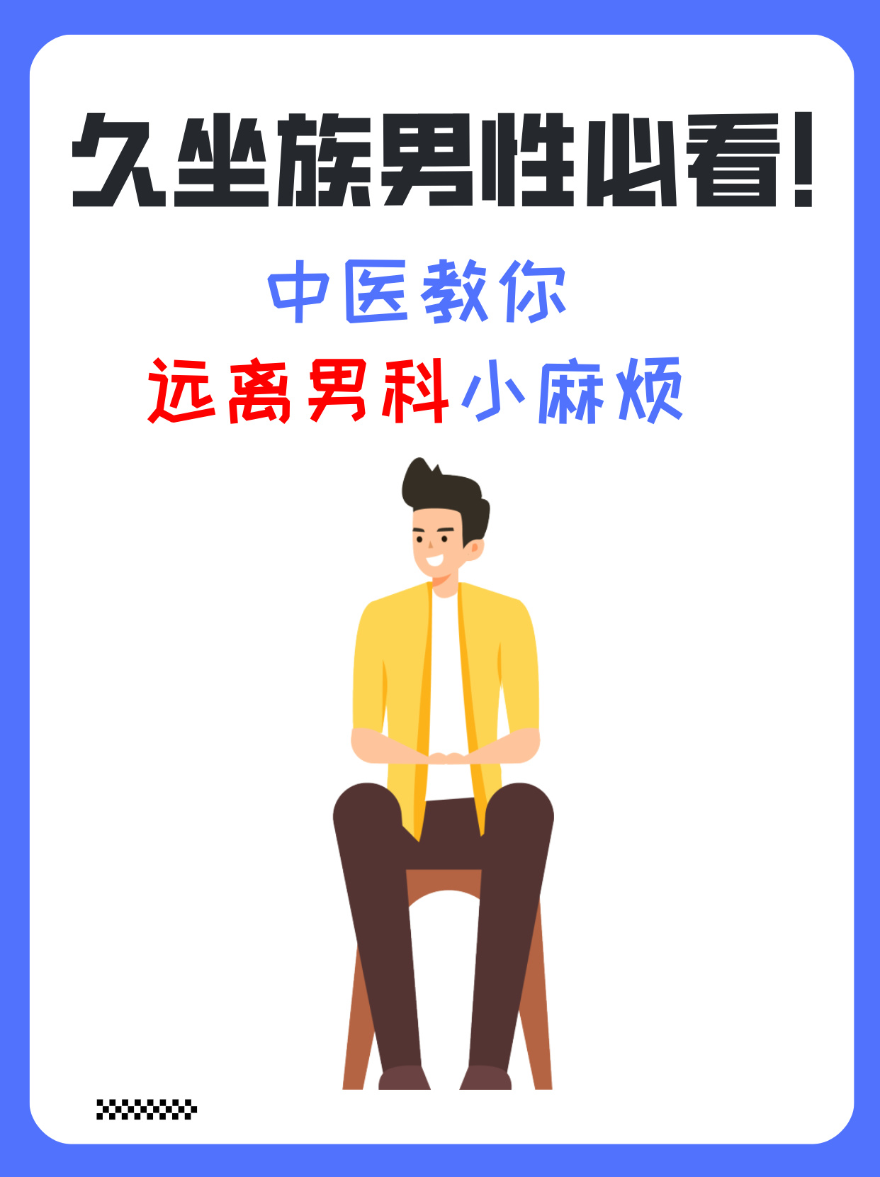 中医教你远离男科小麻烦 久坐族男性由于长期久坐容易导致前列腺长期