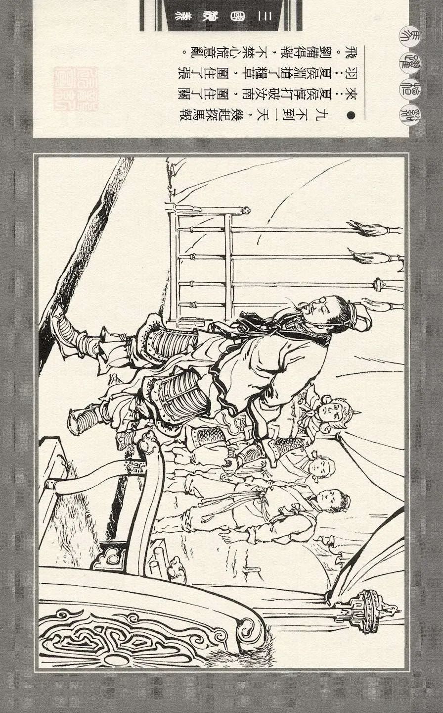 连环画|三国演义之二十一 马跃檀溪「王亦秋/绘画」