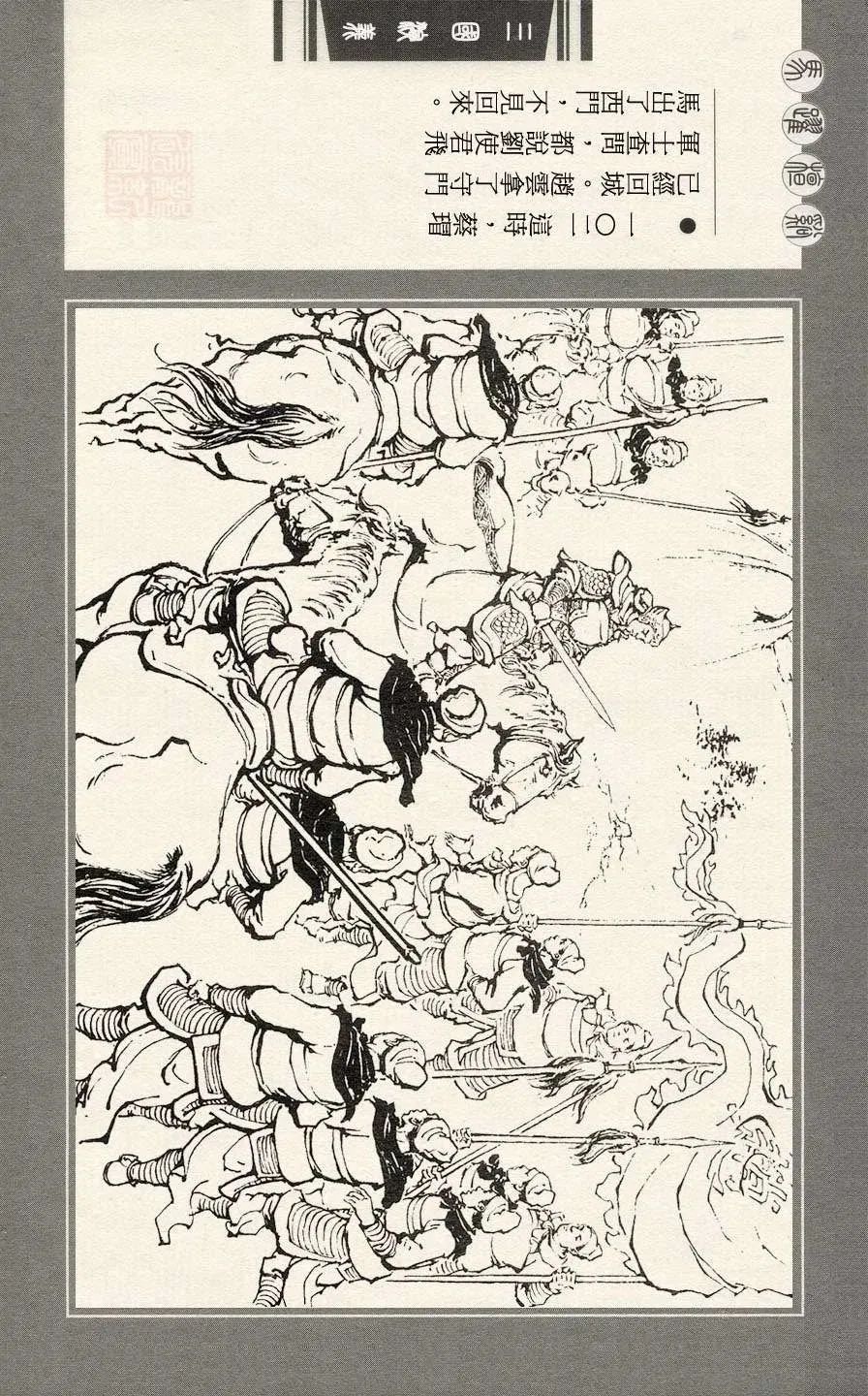 连环画|三国演义之二十一 马跃檀溪「王亦秋/绘画」