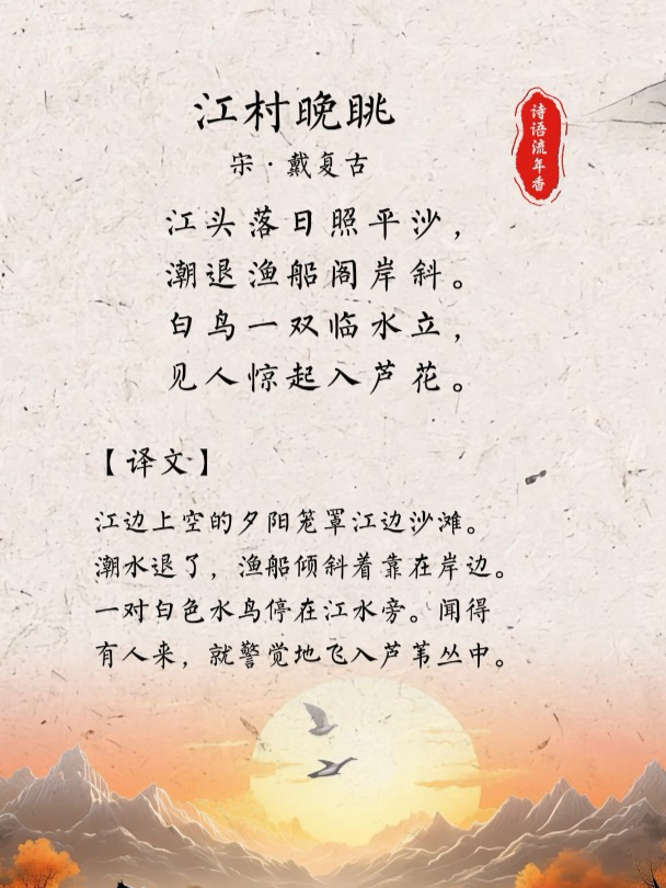 古诗词丨戴复古《江村晚眺》:白鸟一双临水立,见人惊起入芦花