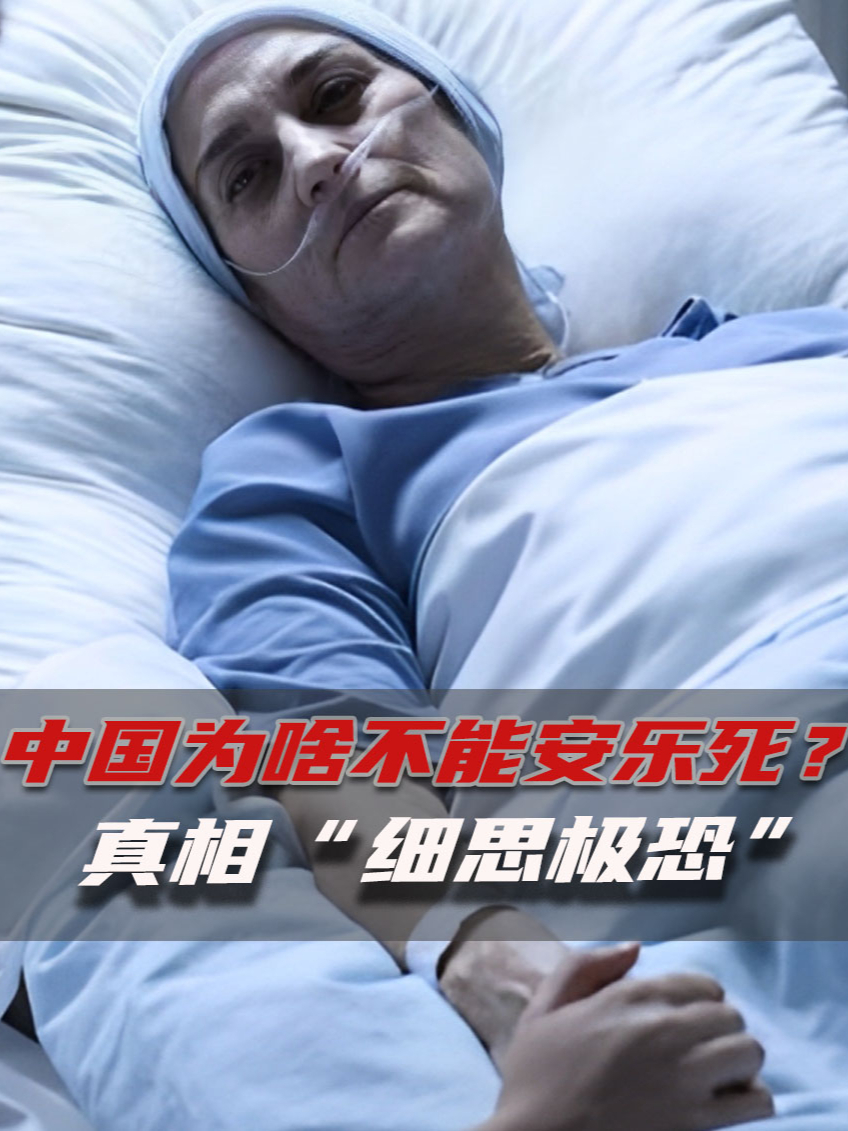 安乐死为什么在中国不能合法化