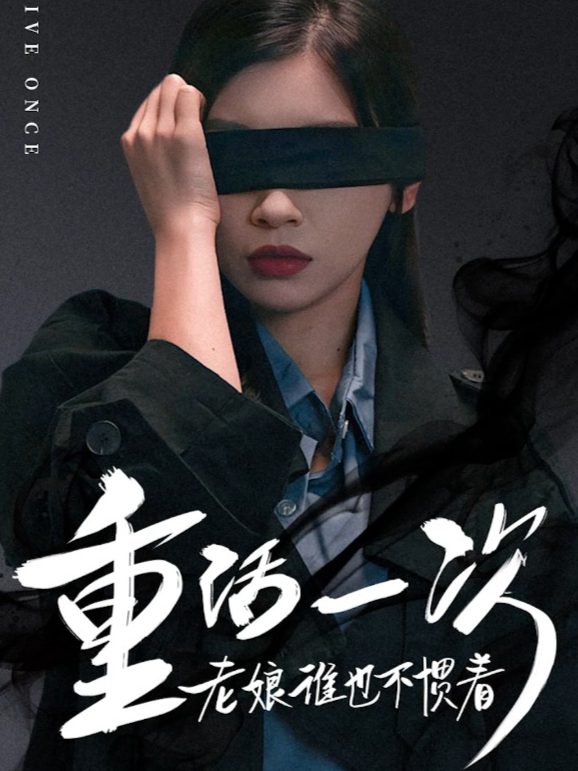 重活一次短剧全集
