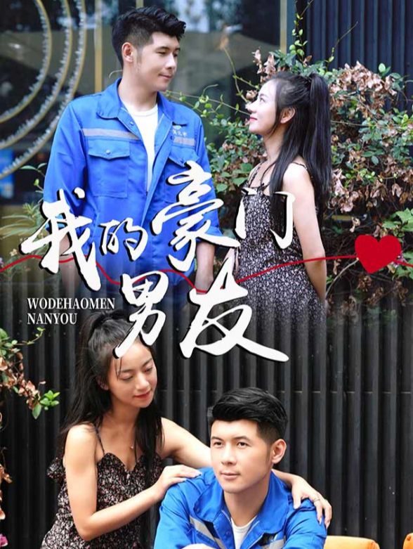 我的豪门男友
