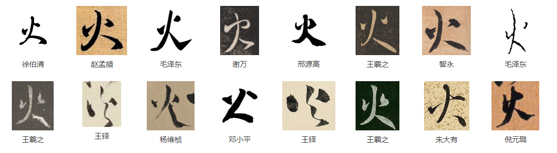 每日一字,火字楷行草书法视频讲解