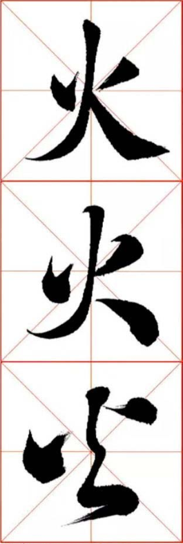 每日一字,火字楷行草书法视频讲解