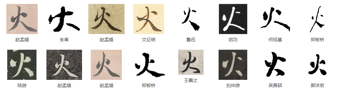 每日一字,火字楷行草书法视频讲解