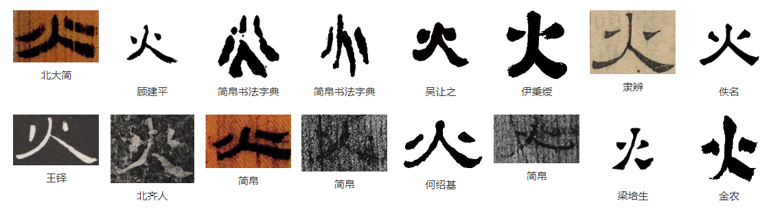 每日一字,火字楷行草书法视频讲解