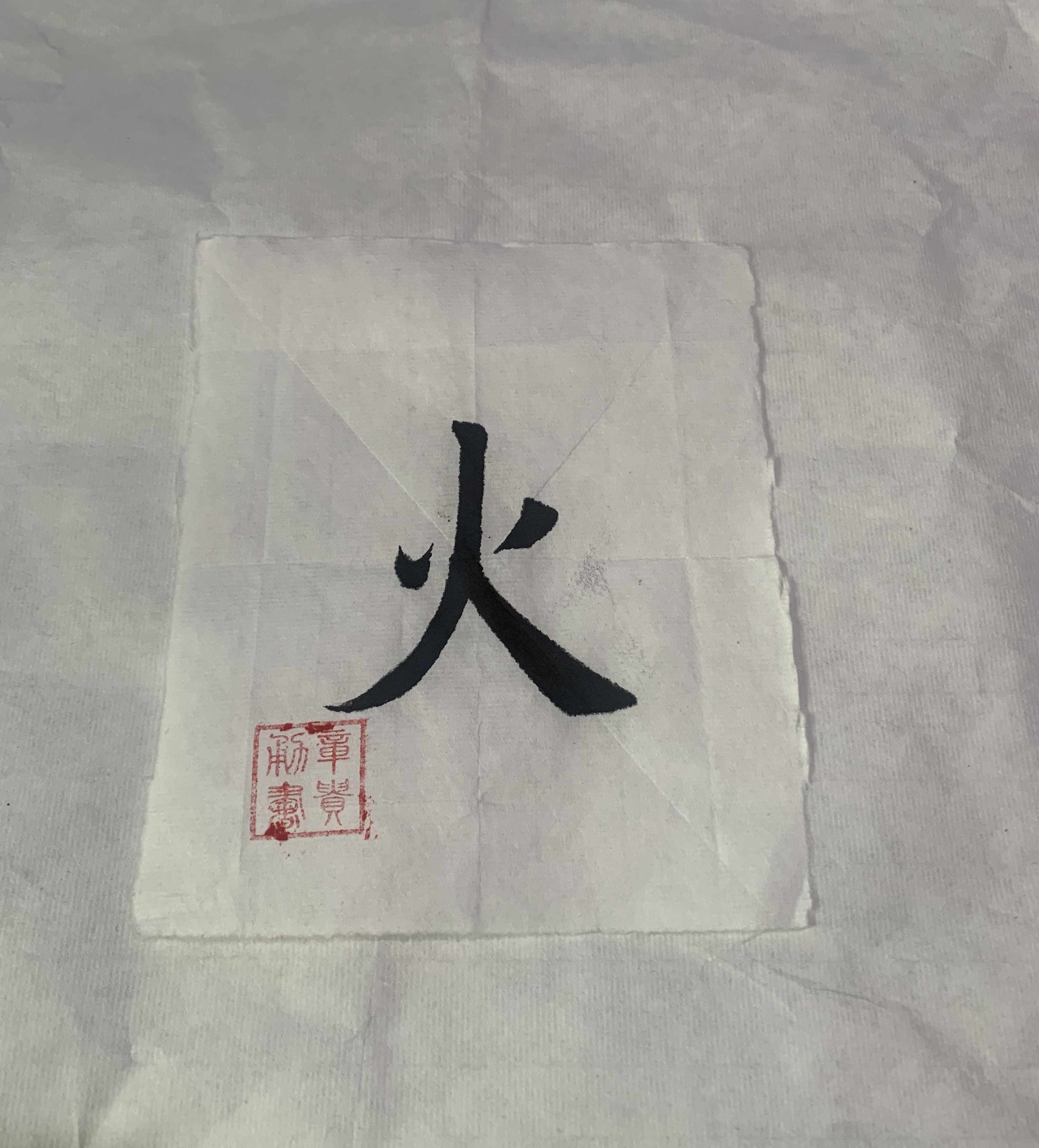 每日一字,火字楷行草书法视频讲解