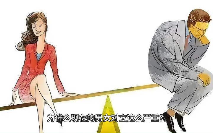 为什么非要搞男女对立呢?为什么会出现"男女对立"?