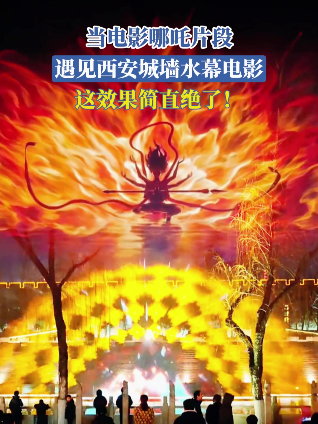 当电影哪吒片段,遇见西安城墙水幕电影,这效果简直绝了!