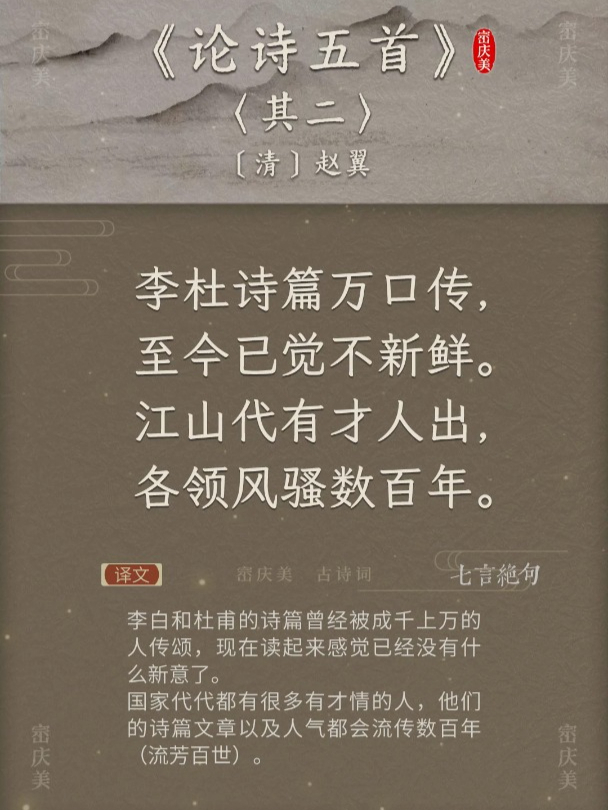 初中学古诗词《论诗五首·其二》清·赵翼