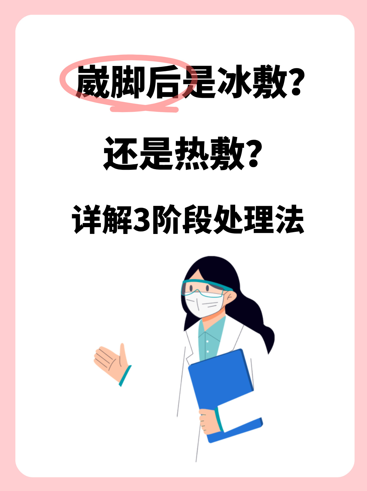详解3阶段处理法 崴脚后是冷敷还是热敷?这是很多人都会遇到的问题