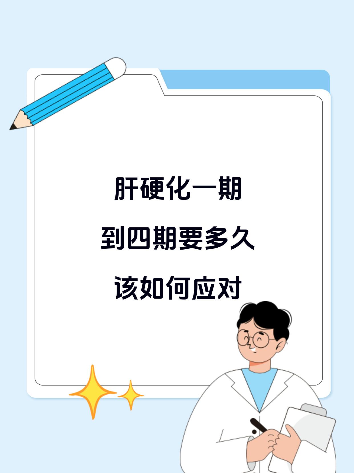 肝硬化一期到四期要多久,该如何应对?