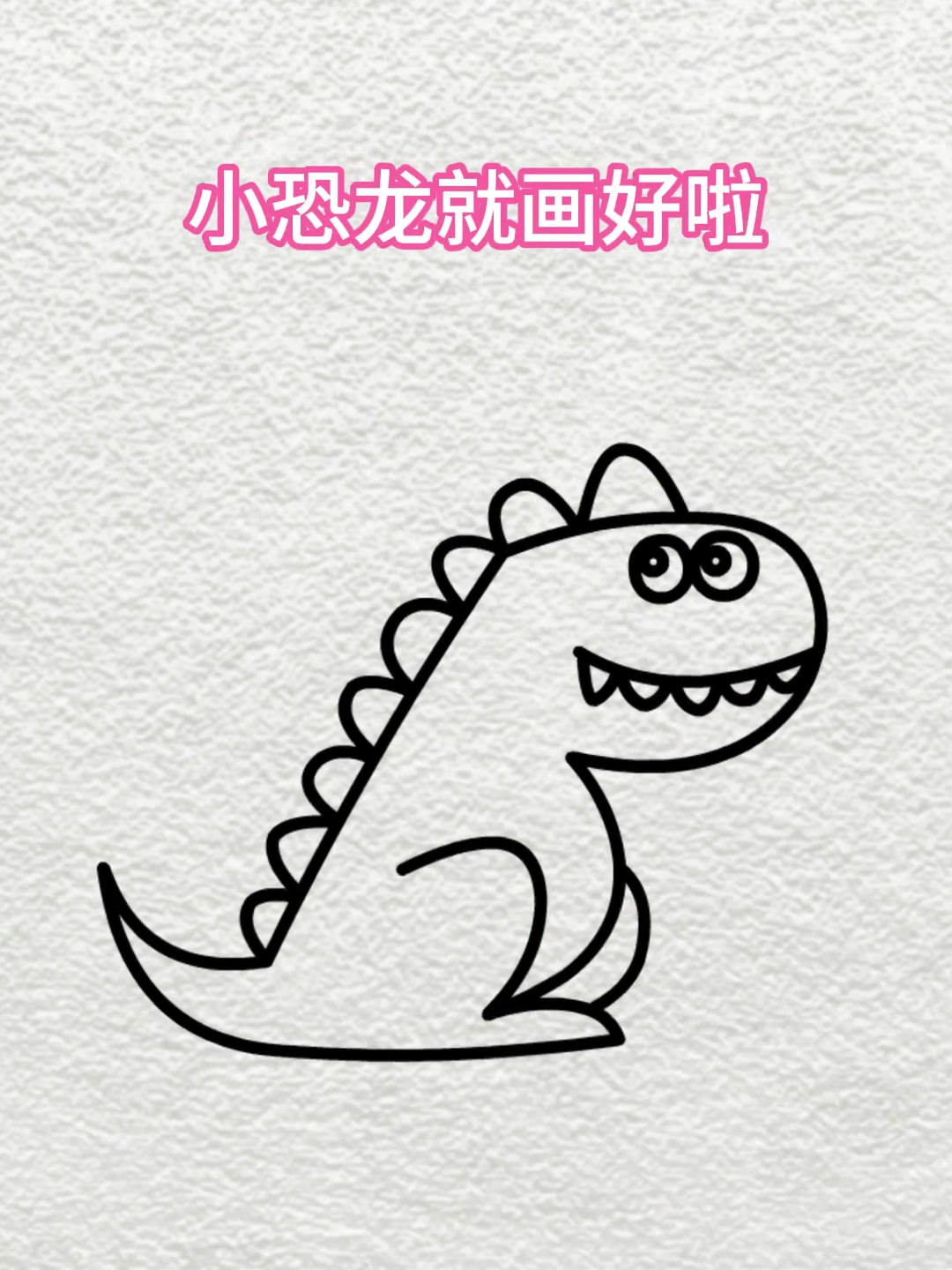 简笔画:用数字一二三画小恐龙