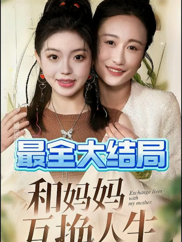 妈妈和阿姨互换角色