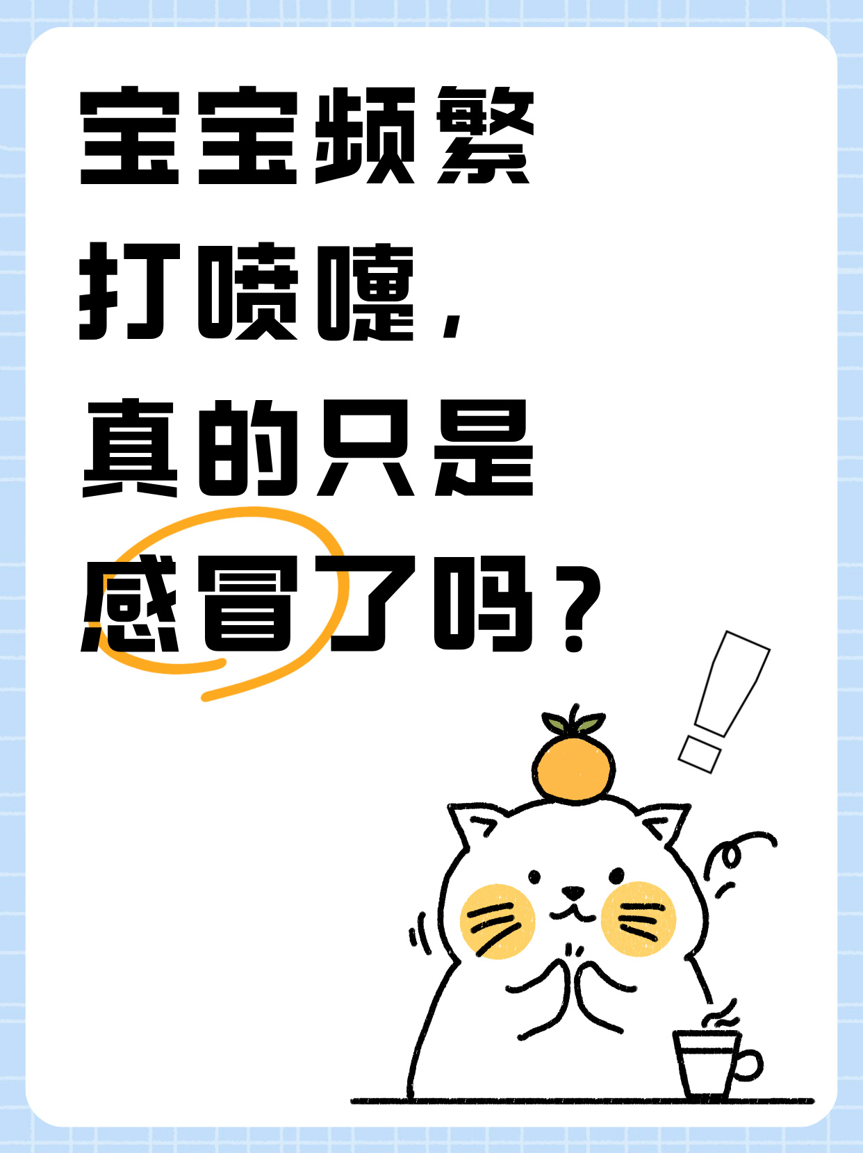 为什么感冒打喷嚏