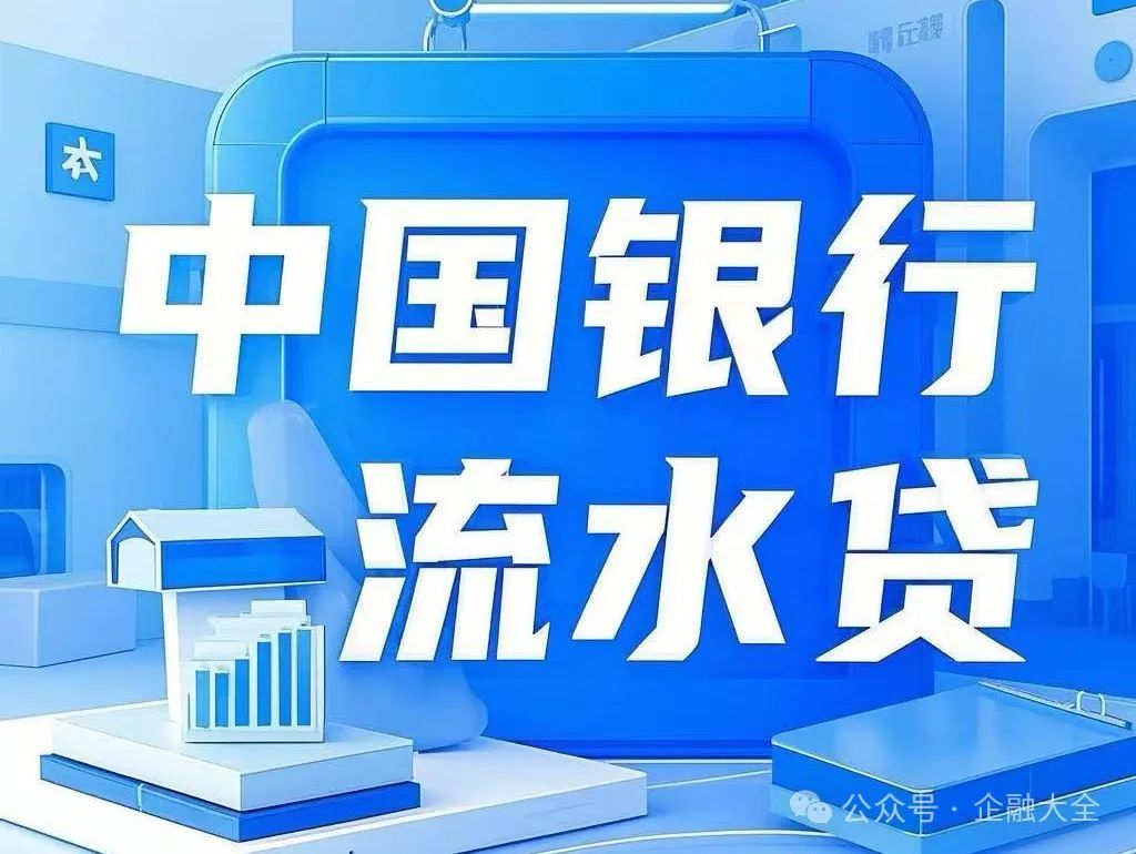 小商户的福音 流水贷之中国流水贷产品申请条件及申请流程!