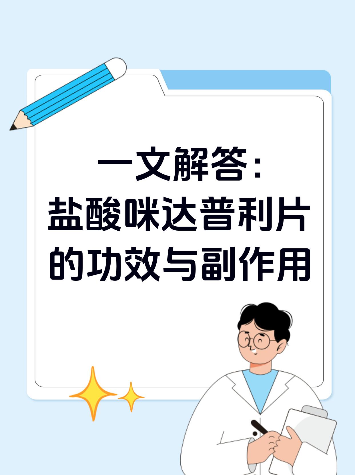 一文解答盐酸咪达普利片的功效与副作用 前段时间我在门诊遇到了一