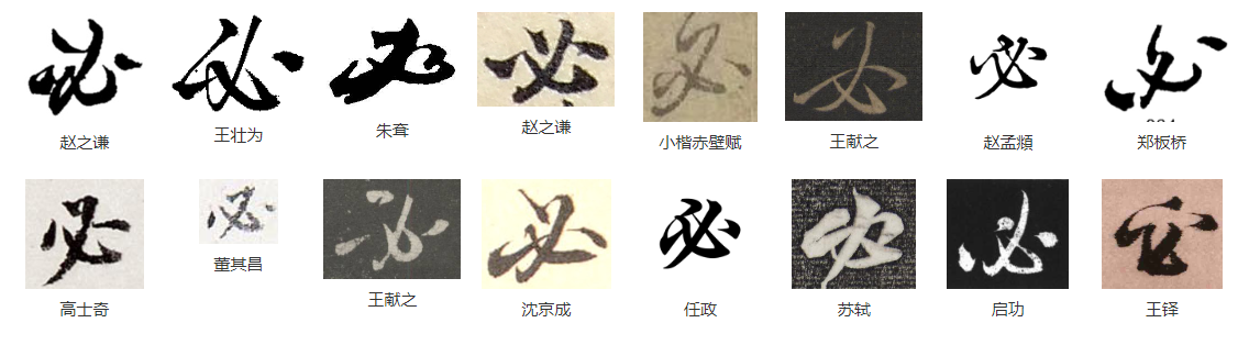 每日一字,必字楷行草书法视频讲解