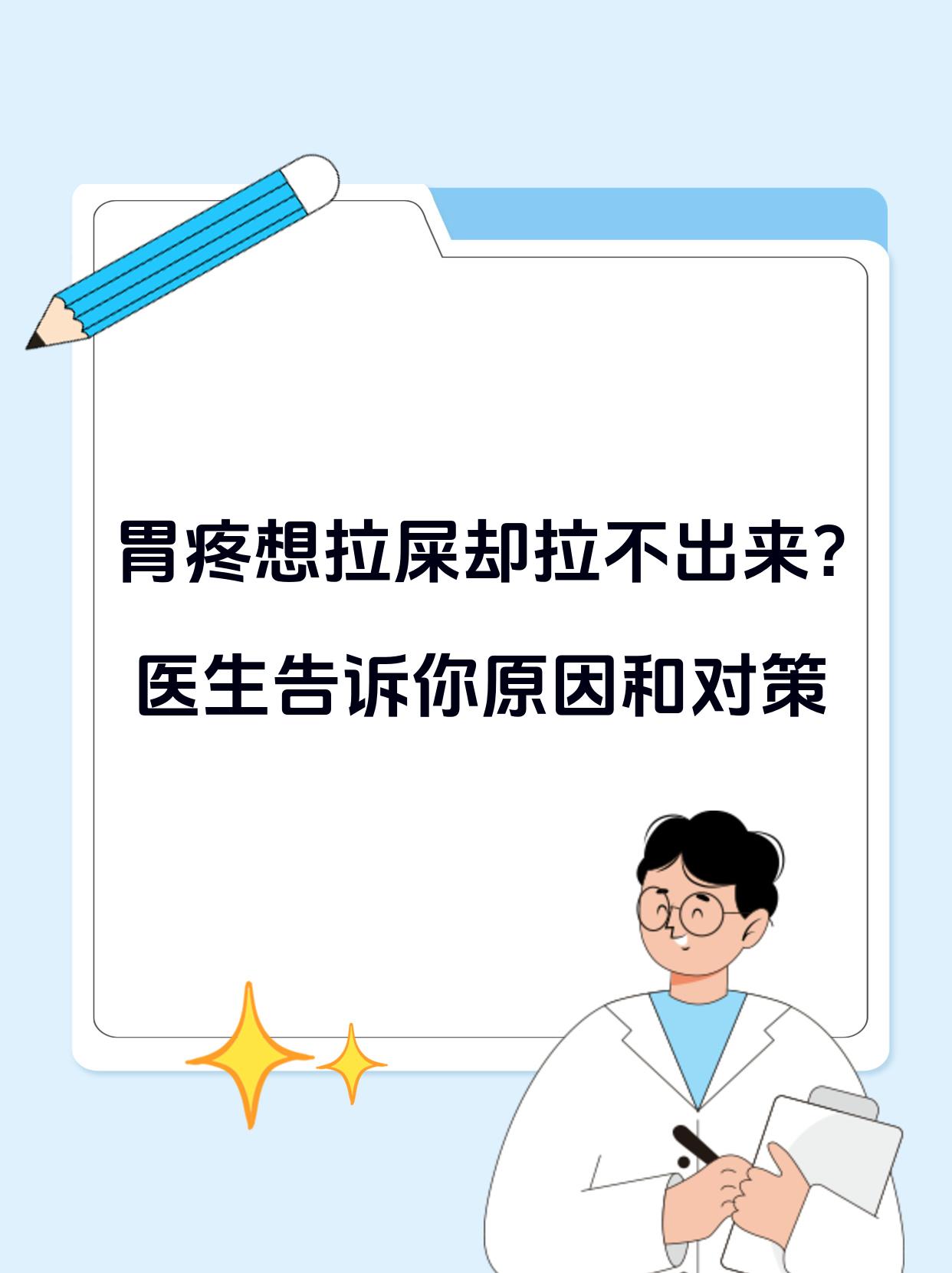 胃疼想拉屎却拉不出来?