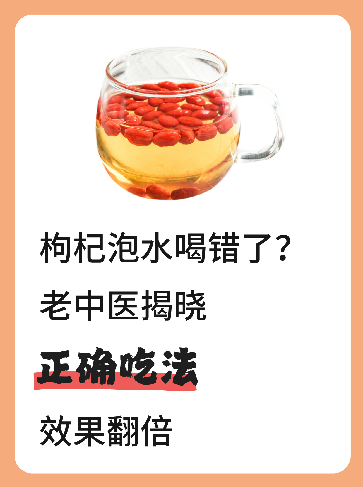 枸杞泡水喝是一种常见的食用方法,但是如果吃法不正确,可能会影响其