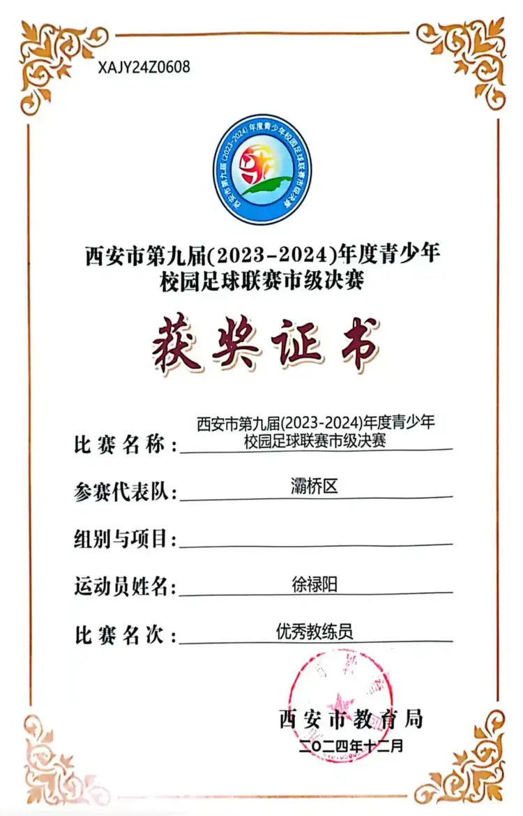 西安思源中学教师徐禄阳荣获优秀教练员称号