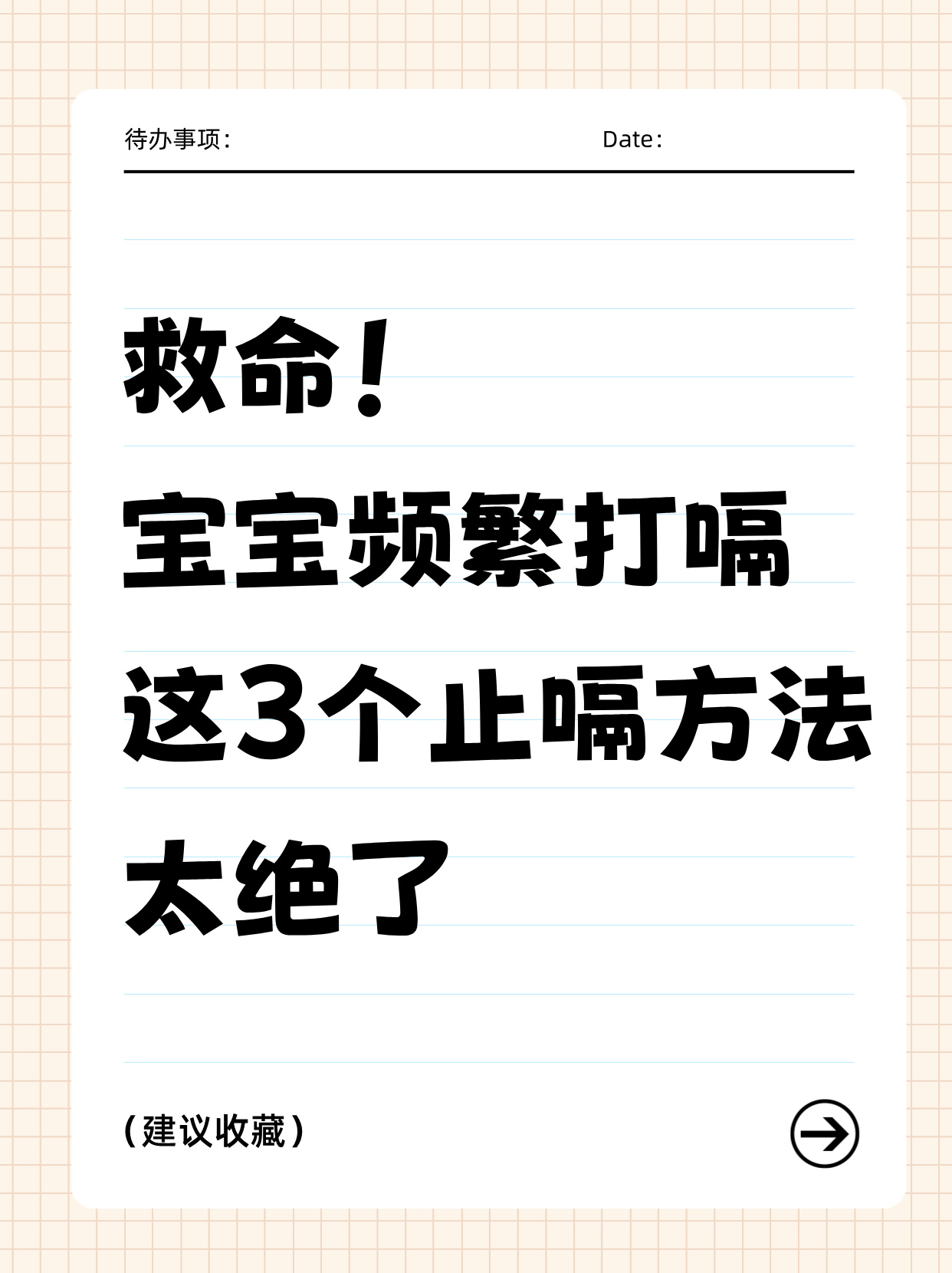 宝宝频繁打嗝这 3 个止嗝方法太绝了 宝宝频繁打嗝是一种常见的现象