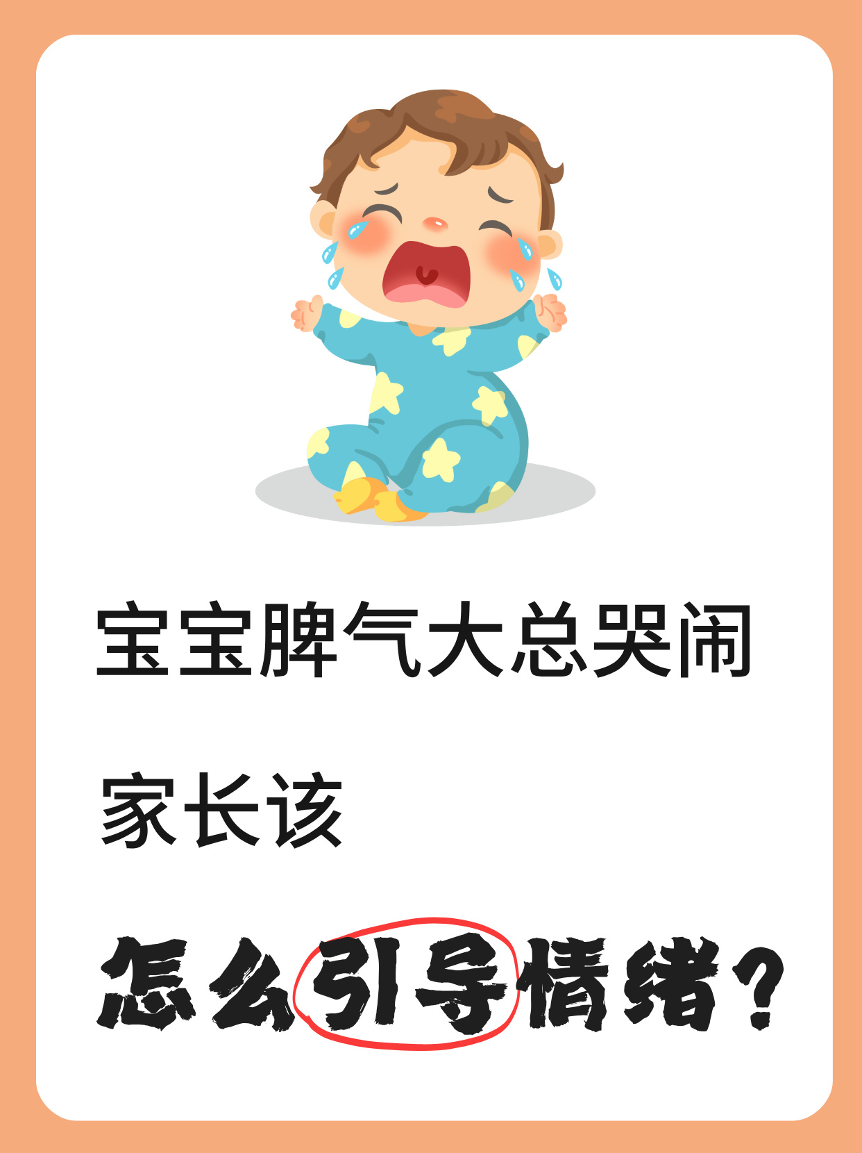 宝宝脾气大,总哭闹可能会让家长感到困扰,以下是一些引导宝宝情绪的