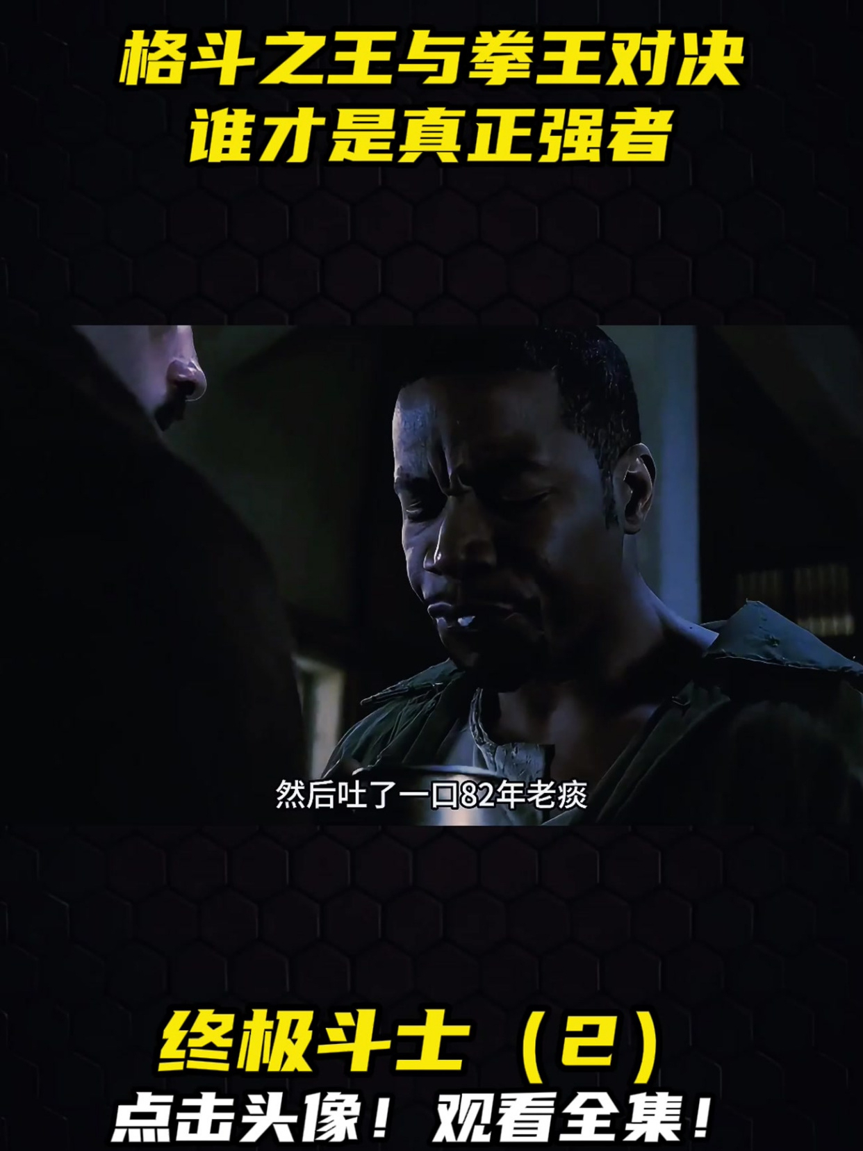 《终极斗士》第2集格斗之王与拳王对决,谁才是真正强者