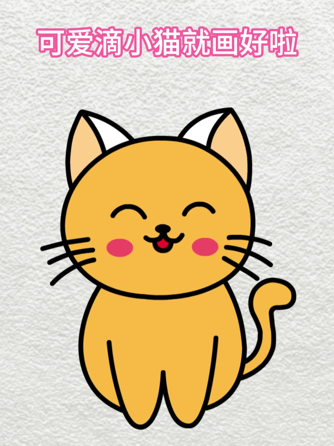 简笔画:用一个椭圆画小猫咪