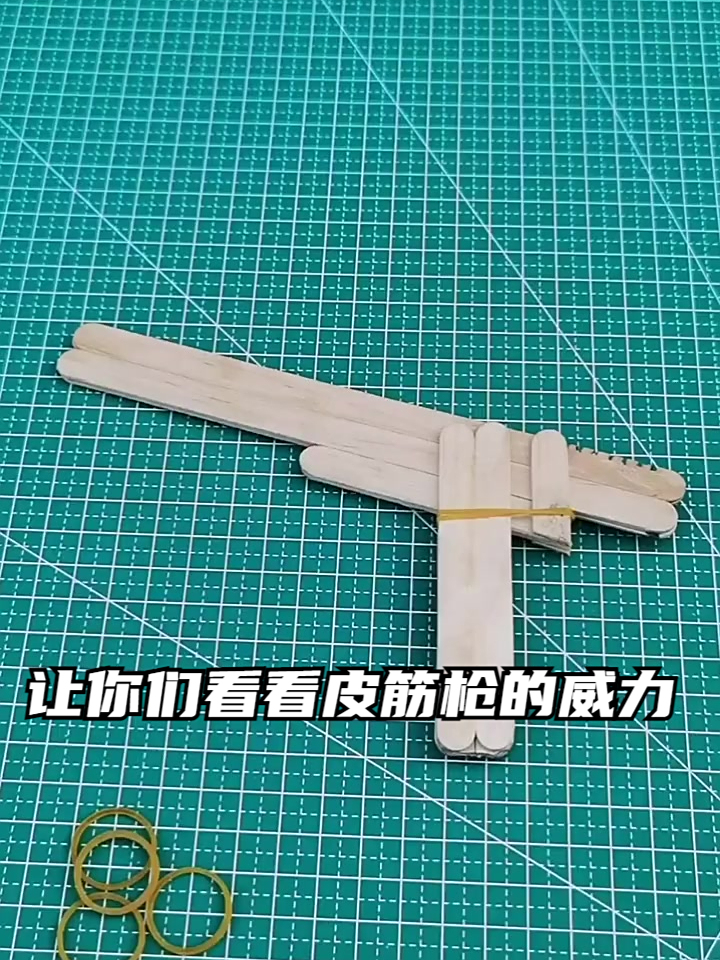 让你们看看皮筋枪的威力