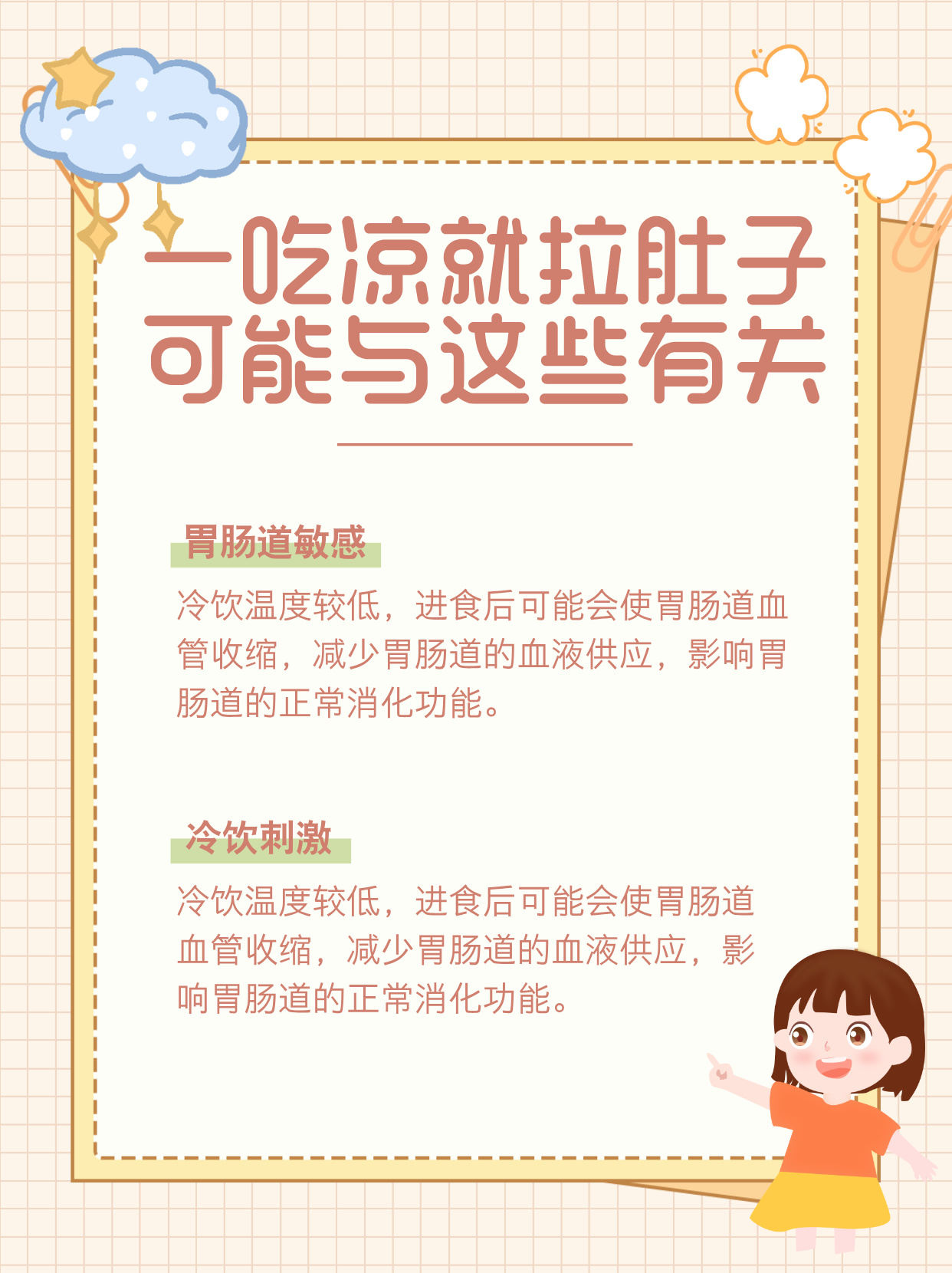 答案在这里 一吃凉的就拉肚子可能与以下原因有关