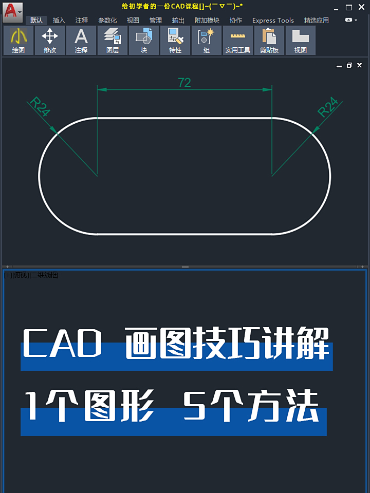 cad如何画腰形孔?5个方法教给你