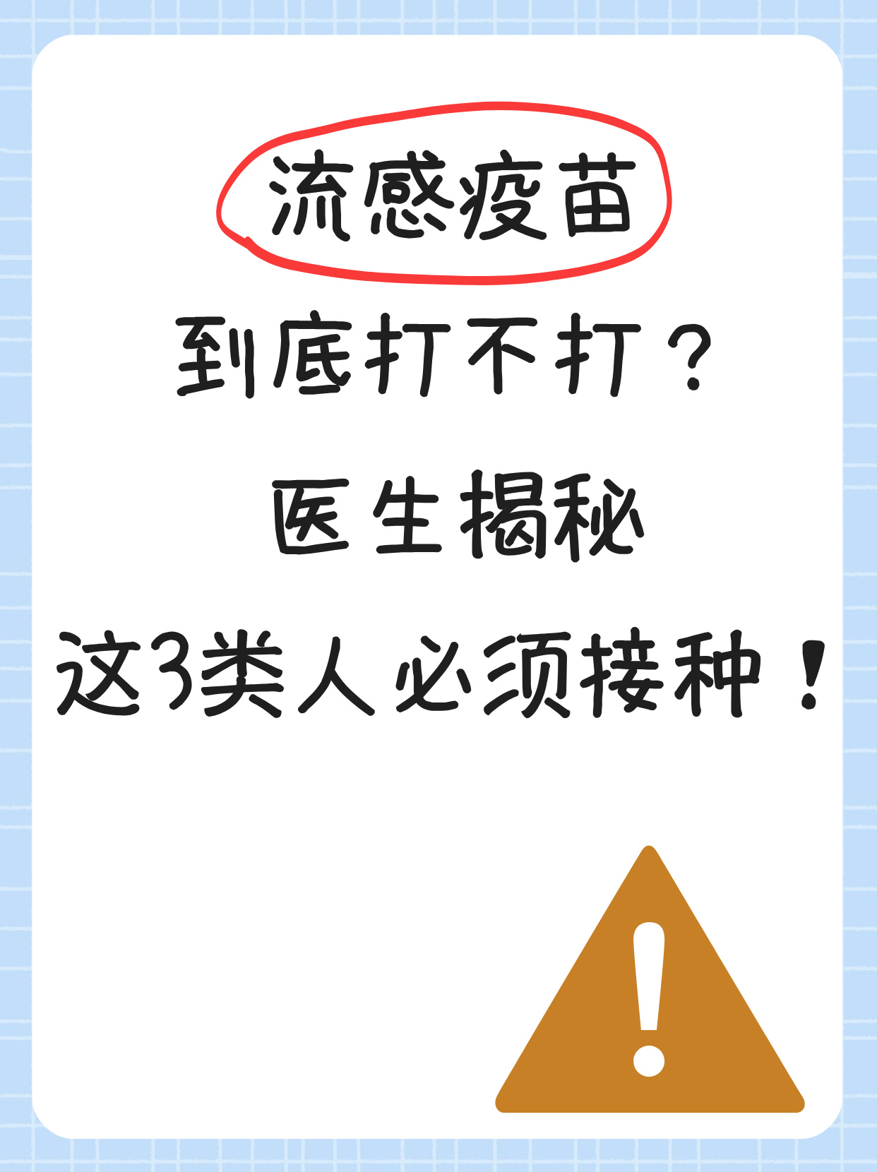 医生揭秘:这3类人必须接种! 流感疫苗是预防流感的有效手段之一