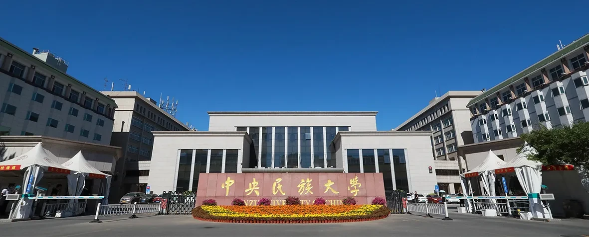 内蒙古民族大学