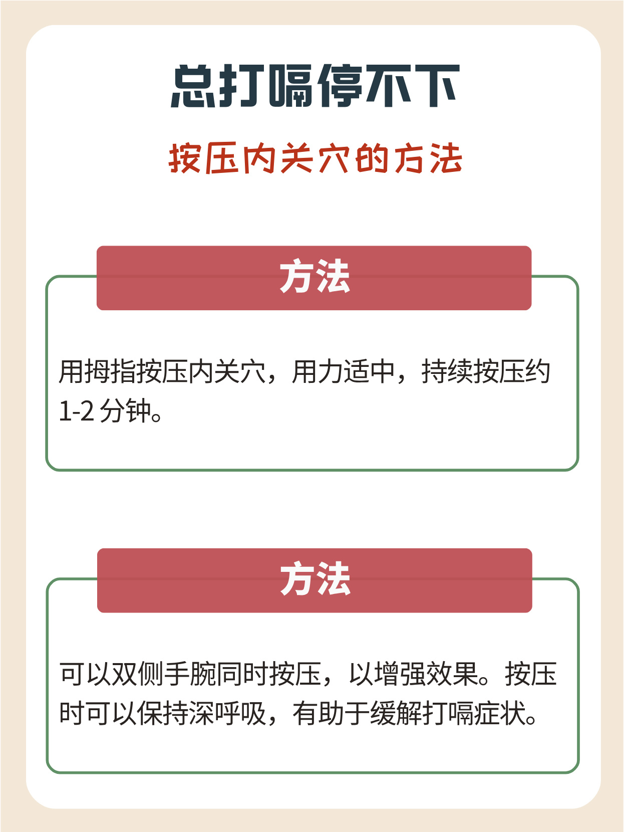 按压手腕这个点立马见效 打嗝是一种常见的生理现象通常是由于胃部