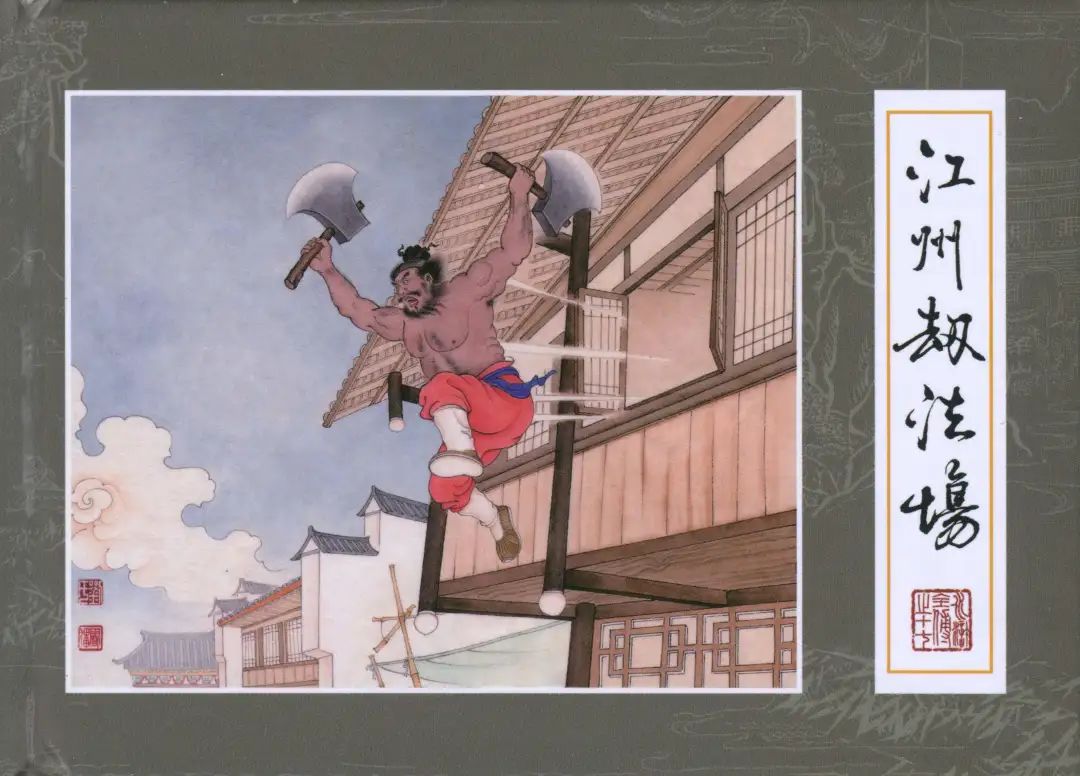 连环画九轩「水浒全传」之十七《江州劫法场》