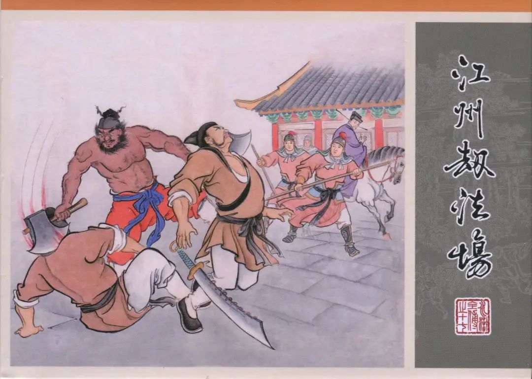 连环画九轩「水浒全传」之十七《江州劫法场》