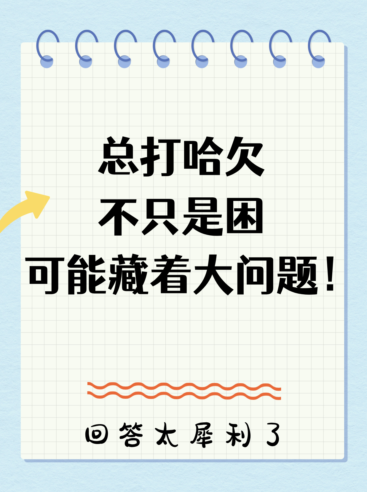 为什么会打呵欠