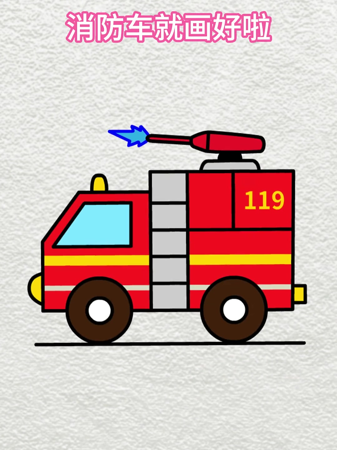 简笔画:119消防画消防车