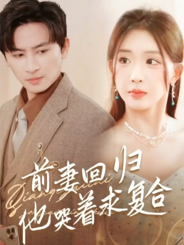 离婚前夫求复合的短剧