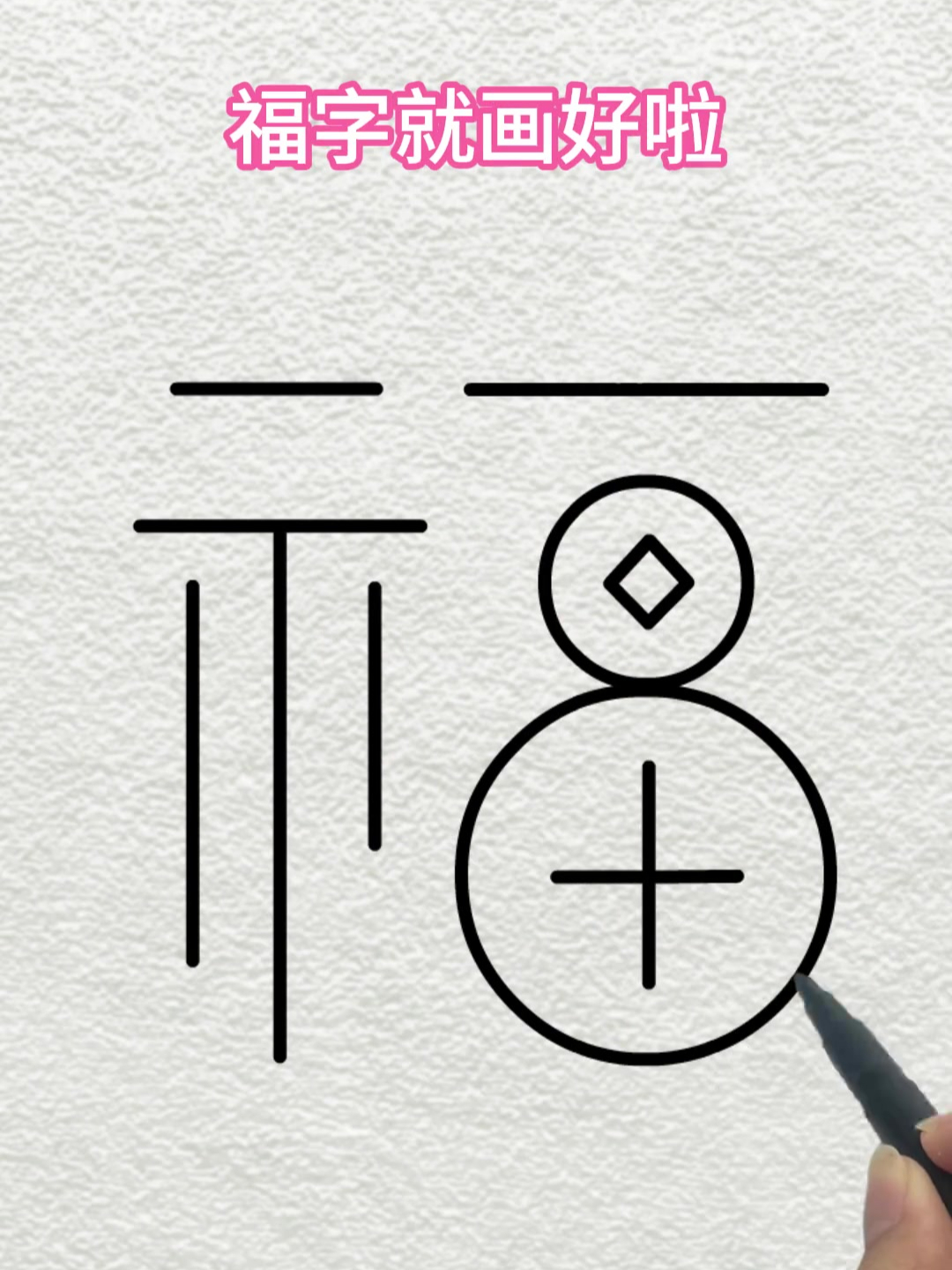 简笔画:超简单福字写法