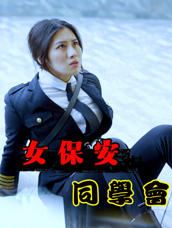 女保安同学会