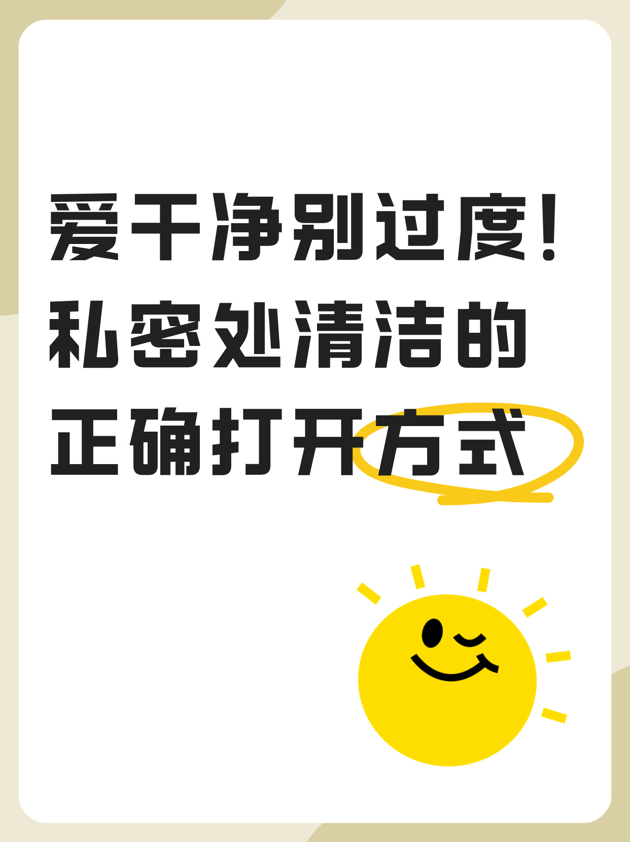 以下是关于私密处清洁的正确打开方式: