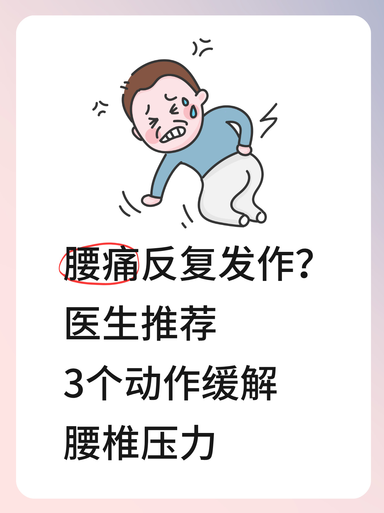 一挺腰腰里面疼但按着不疼