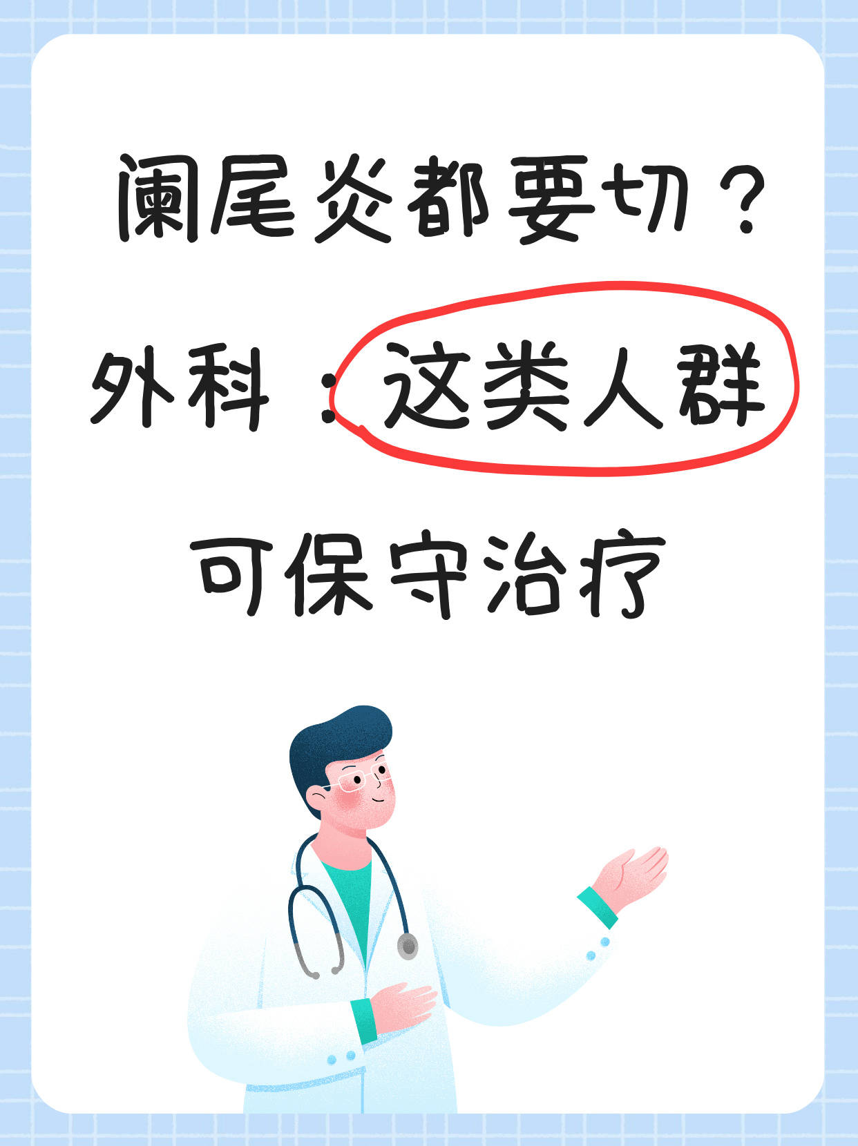 外科这类人群可保守治疗 阑尾炎是否都要切除需要根据具体情况来