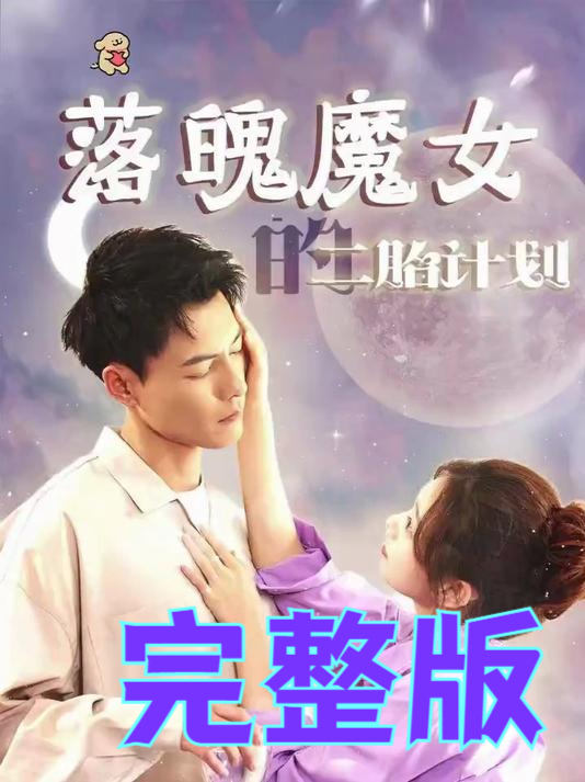 落魄魔女短剧免费观看全集