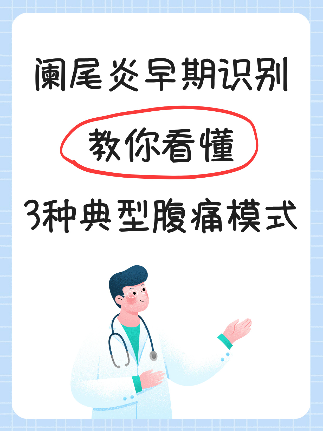 以下是三种典型的腹痛模式可以帮助你早期识别阑尾炎